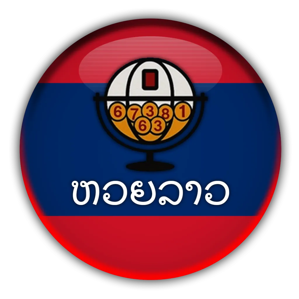 หวยลาว มีกี่ตัว