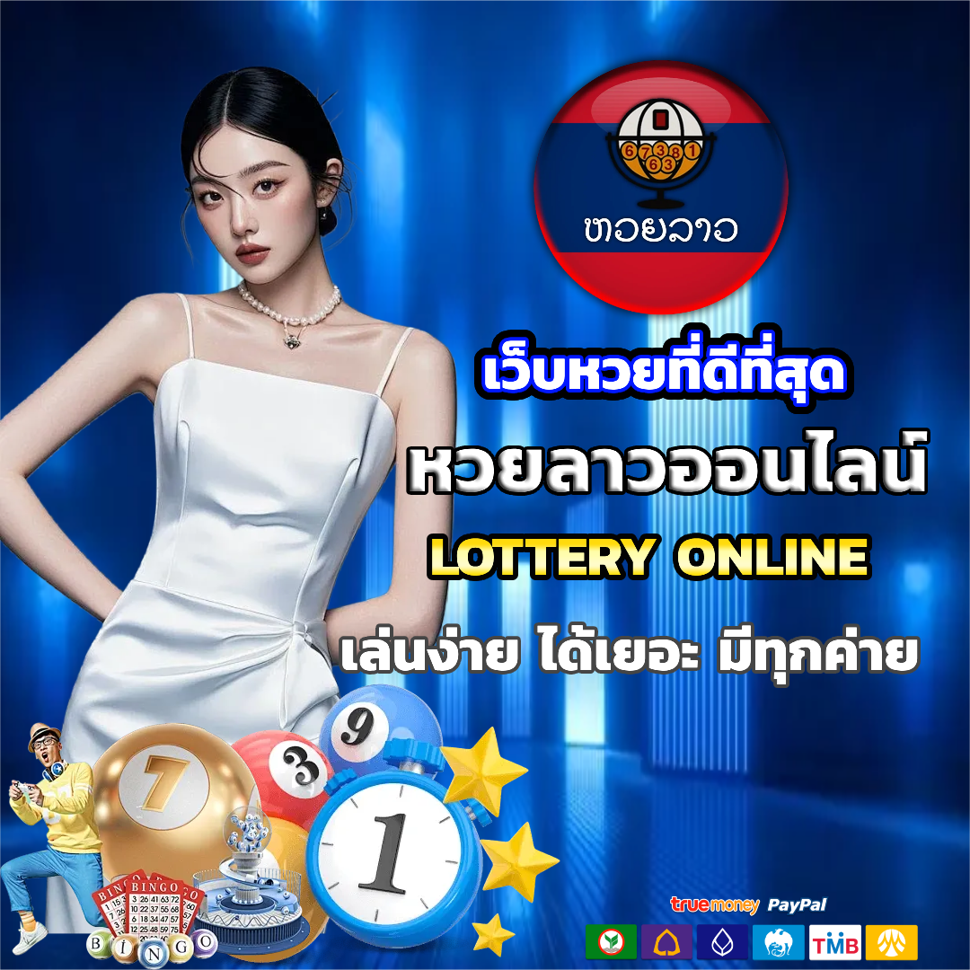 หวยลาว มีกี่ตัว ครบวงจร