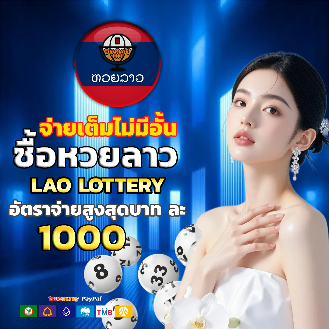 หวยลาว มีกี่ตัว อัตราจ่ายสูง