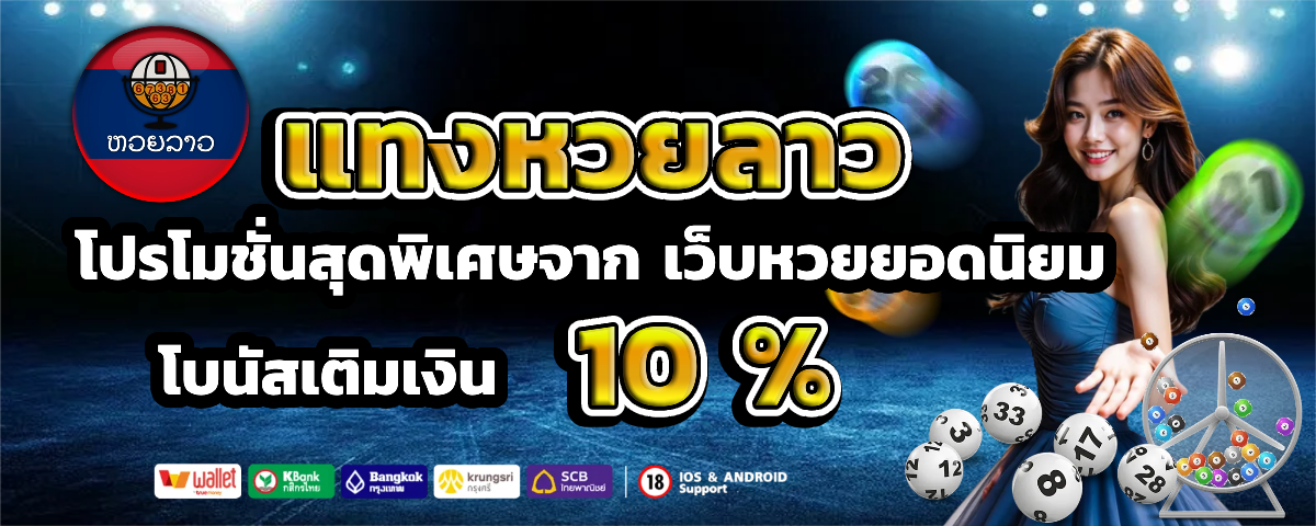 หวยลาว มีกี่ตัว โปรโมชั่น